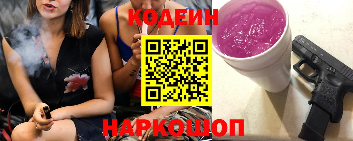 Кодеиновый сироп Lean напиток Lean (лин)  Codein Purple Drank  Вход с VPN  Юрга 